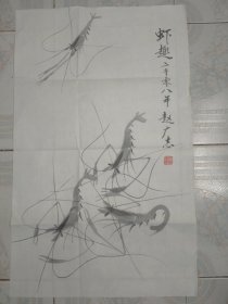 王传莘 （宋庆龄故居副主任，著名工笔画家、曾出版《工笔花鸟画法》旧藏‖ 著名画家、中国人民革命军事博物馆副馆长 赵广志 虾趣 一幅（69*42.5cm） 5379