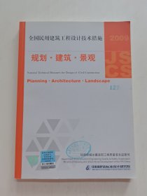 2009JSCS全国民用建筑工程设计技术措施