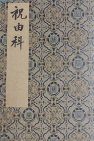 【现代影印】《祝由科》一函五册