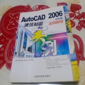 AutoCAD2006中文版建筑制图实例教程