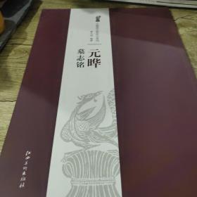 北魏墓志铭放大系列：元晔墓志铭（正版）