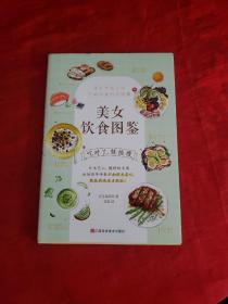 美女饮食图鉴（风靡日本的“饮食减肥法”。吃对了，就能瘦！）书内有划线