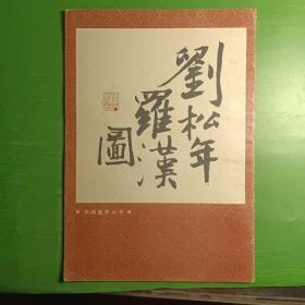 名画鉴赏丛书：刘松年罗汉图