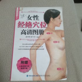 女性经络穴位高清图册