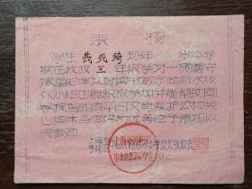 奖状，1962年上海市普陀区中山北路第四小学学生奖状