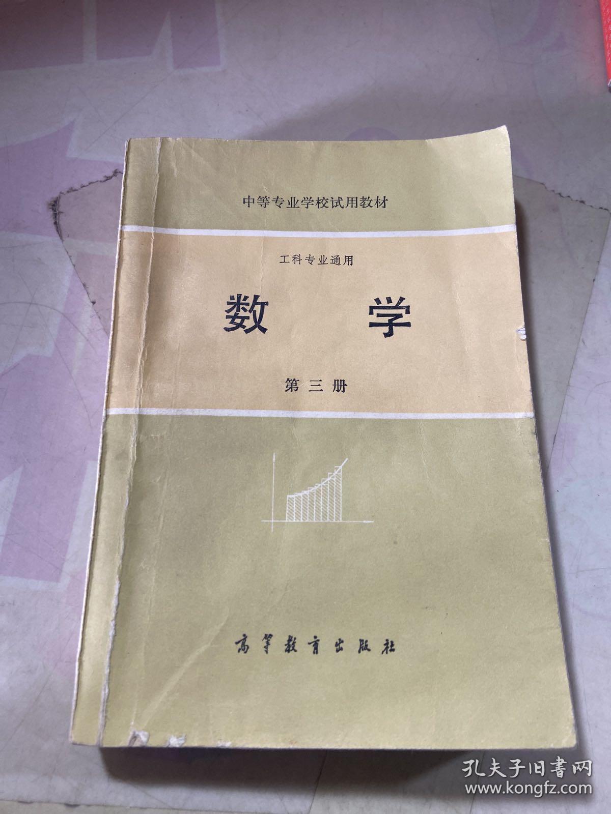 中等专业学校试用教材 工科专业通用 数学 第三册