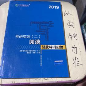 文都教育 谭剑波 李群 2019考研英语二 阅读强化特训60篇