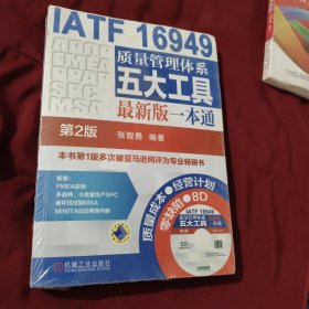 IATF 16949质量管理体系五大工具最新版一本通（第2版）未拆封  AC7117-3