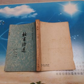 杜甫诗选（中国古典文学读本丛书）（麻烦书友们在购买本店商品之前，先认真看完本店品相描述，再决定是否购买本店商品谢谢理解。）