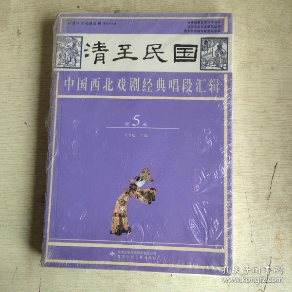 清至民国中国西北戏剧经典唱段汇辑