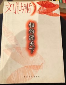 相约漂天下——刘墉励志精品丛书·第二辑