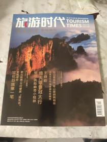 旅游时代:晋城特刊