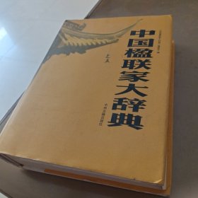 中国楹联家大辞典