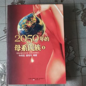 2050年的母系氏族