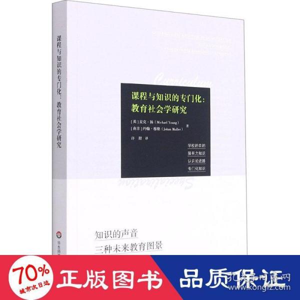 课程与知识的专门化：教育社会学研究