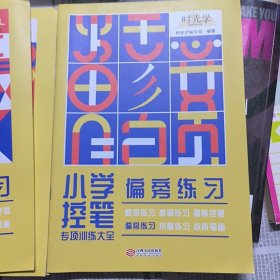 时光学控笔训练字帖小学生一年级专用趣味练字帖儿童幼儿园入门点阵笔画笔顺练正姿幼小衔接偏旁部首全套6本