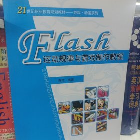 Flash运动规律与游戏制作教程/21世纪职业教育规划教材·游戏·动画系列