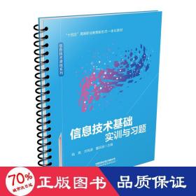 信息技术基础实训与习题