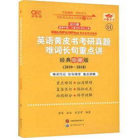 英语黄皮书考研真题难词长句重点讲 经典珍藏版 高教版