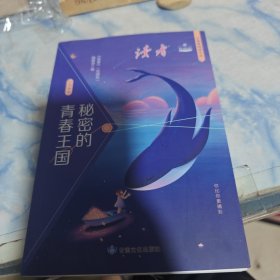 读者校园版秘密的青春王国
