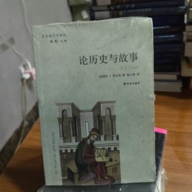 论历史与故事