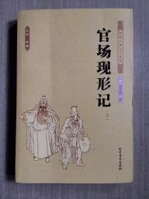 中国古典文学名著：官场现形记（上册）