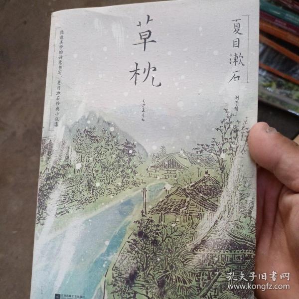 草枕（浮世绘彩图版 ）