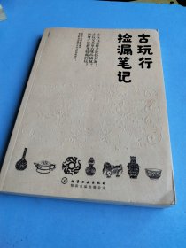 古玩行捡漏笔记