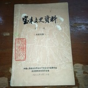 宝丰文史资料第三