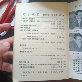 《北方棋艺1987年第1期》（黑龙江棋院1987年1月1版1印）（包邮）