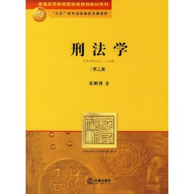 刑法学(第三版)