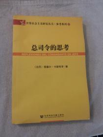 总司令的思考：(世界社会主义研究丛书·参考系列)(REFLEXIONES DEL COMANDANTE EN JEPE)