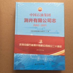 中国石油集团测井有限公司志(2002-2021)(精)