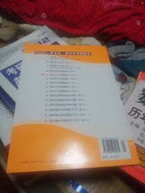 考研系列·北大燕园·2013年李永乐·李正元考研数学：数学历年试题解析（数学2）