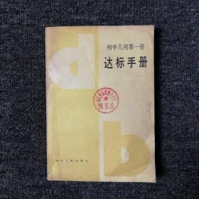 初中几何第一册 达标手册 1991年版