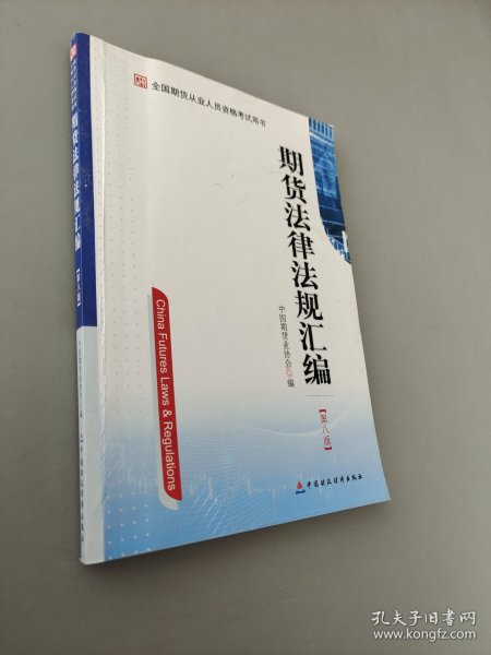 期货法律法规汇编（全国期货从业人员资格考试教材）第8版