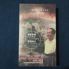 毛泽东遗物的故事 DVD 塑封未拆(7碟装)