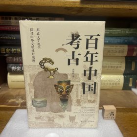 【特惠价】百年中国考古，原装塑封