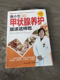 连小兰教你甲状腺养护就该这样吃