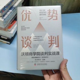 优势谈判：沃顿商学院谈判实战课