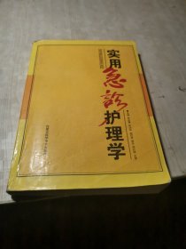 实用急诊护理学