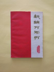 新编万年历（1840年——2000年）