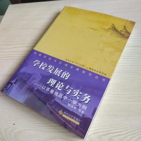 苏南学校与区域发展研究丛书·学校发展的理论与实务：以苏南地区中小学为例