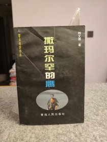 零点地铁诗丛：撒玛尔罕的鹰 【1999年一版一印，内页干净品好如图，作者签赠本】