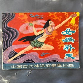 中国古代神话故事连环画 女娲补天 1980年一版一印，印量少