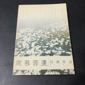 席慕蓉经典作品