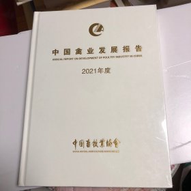 中国禽业发展报告（2021 未拆封）