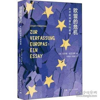 欧盟的危机：关于欧洲宪法的思考