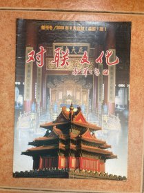 对联文化 创刊号