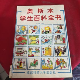 奧斯本學生百科全書